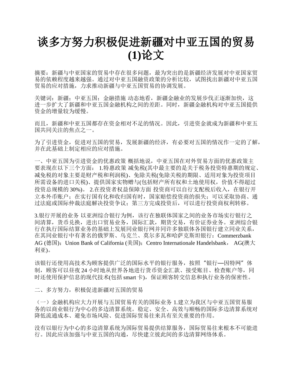 谈多方努力积极促进新疆对中亚五国的贸易(1)论文.docx_第1页