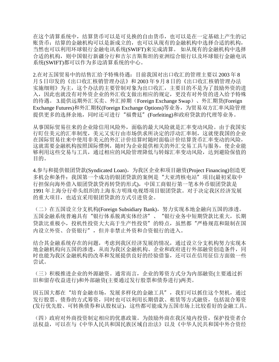 谈多方努力积极促进新疆对中亚五国的贸易(1)论文.docx_第2页