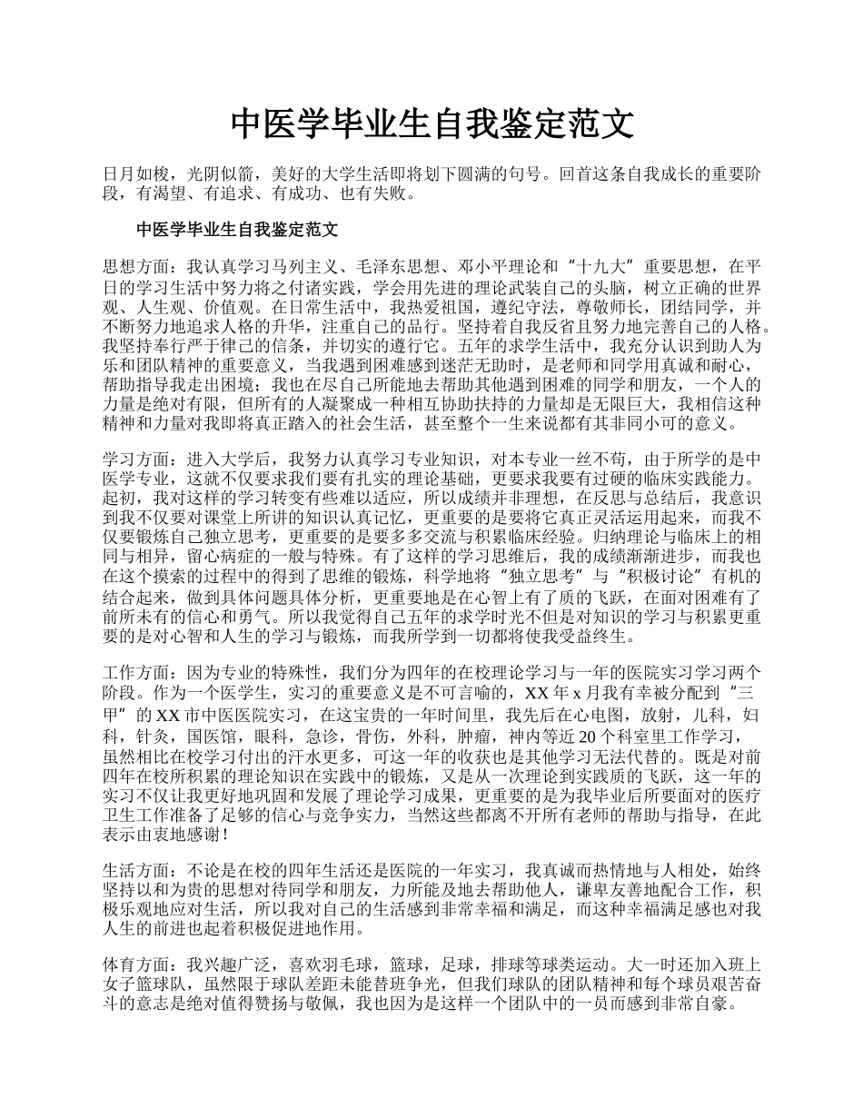 中医学毕业生自我鉴定范文.docx_第1页