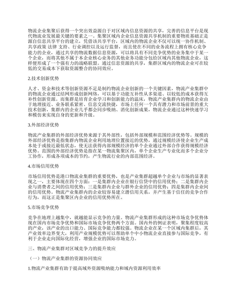 物流产业集群与区域竞争力的协同关系研究.docx_第2页