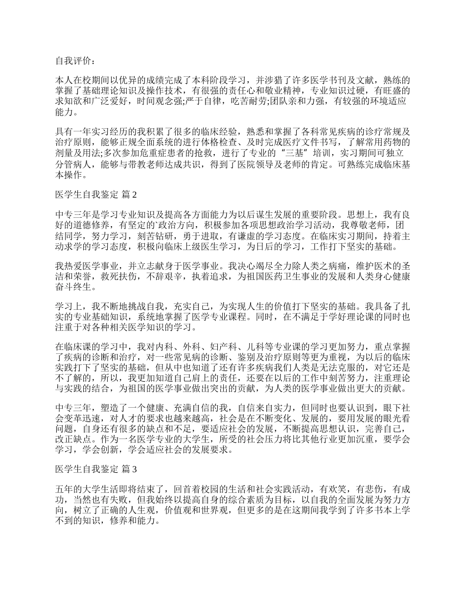 有关医学生自我鉴定4篇.docx_第2页