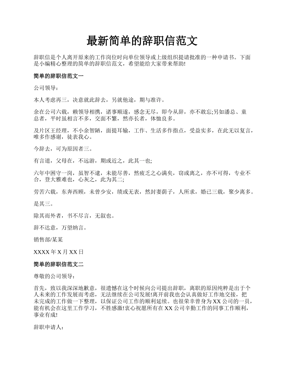 最新简单的辞职信范文.docx_第1页