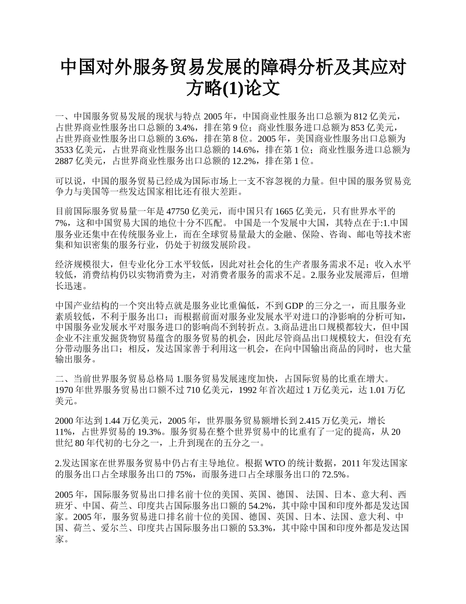 中国对外服务贸易发展的障碍分析及其应对方略(1)论文.docx_第1页