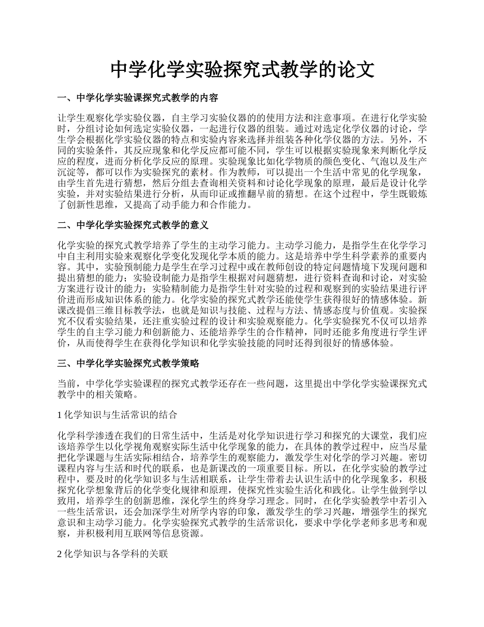 中学化学实验探究式教学的论文.docx_第1页