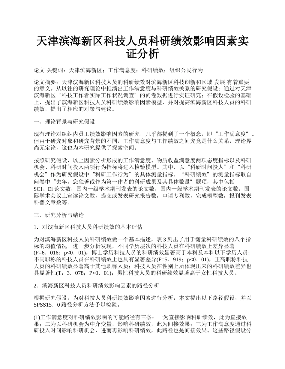 天津滨海新区科技人员科研绩效影响因素实证分析.docx_第1页