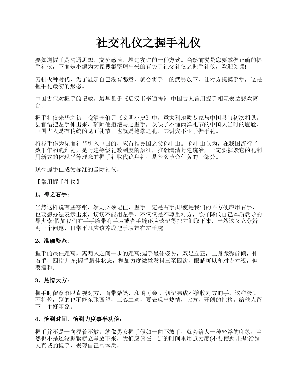 社交礼仪之握手礼仪.docx_第1页