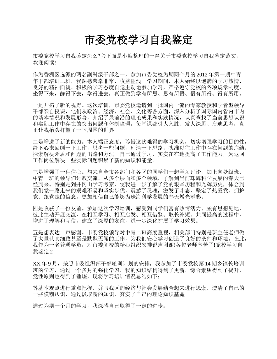 市委党校学习自我鉴定.docx_第1页