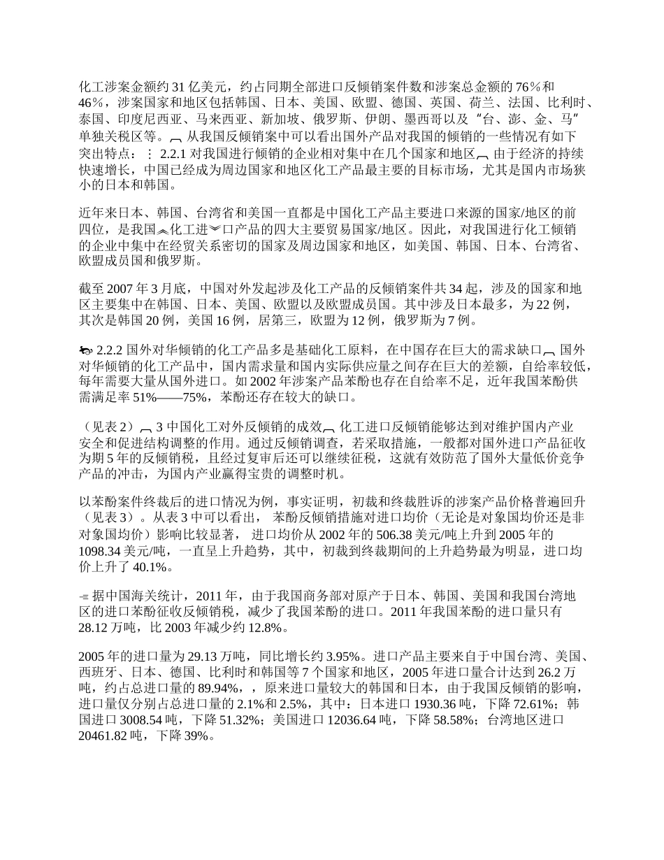 我国化工对外反倾销现状及效应分析(1)论文.docx_第2页