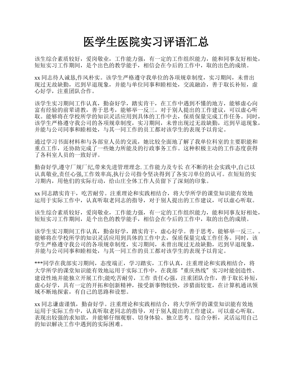 医学生医院实习评语汇总.docx_第1页