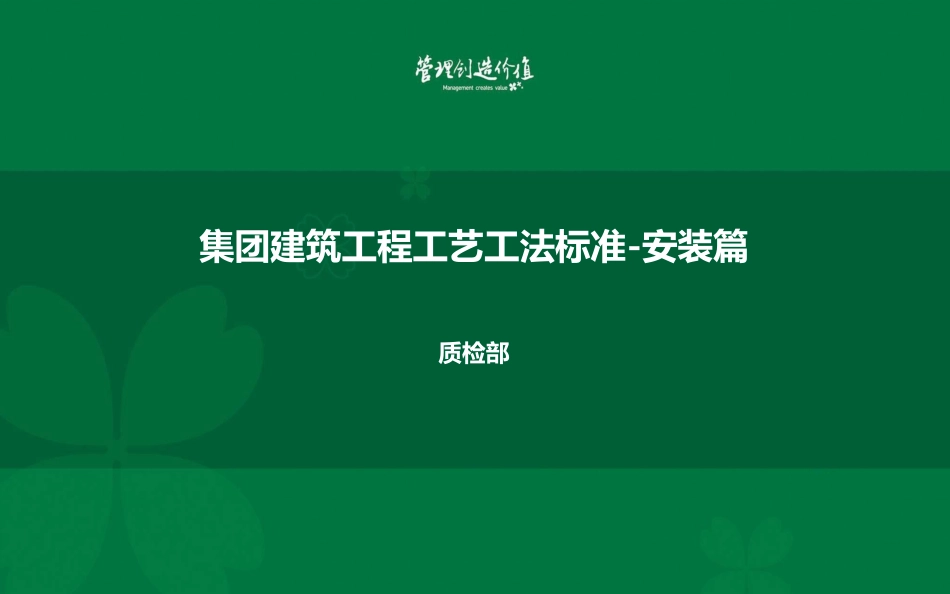 绿城建筑工程安装工艺工法标准.pdf_第1页