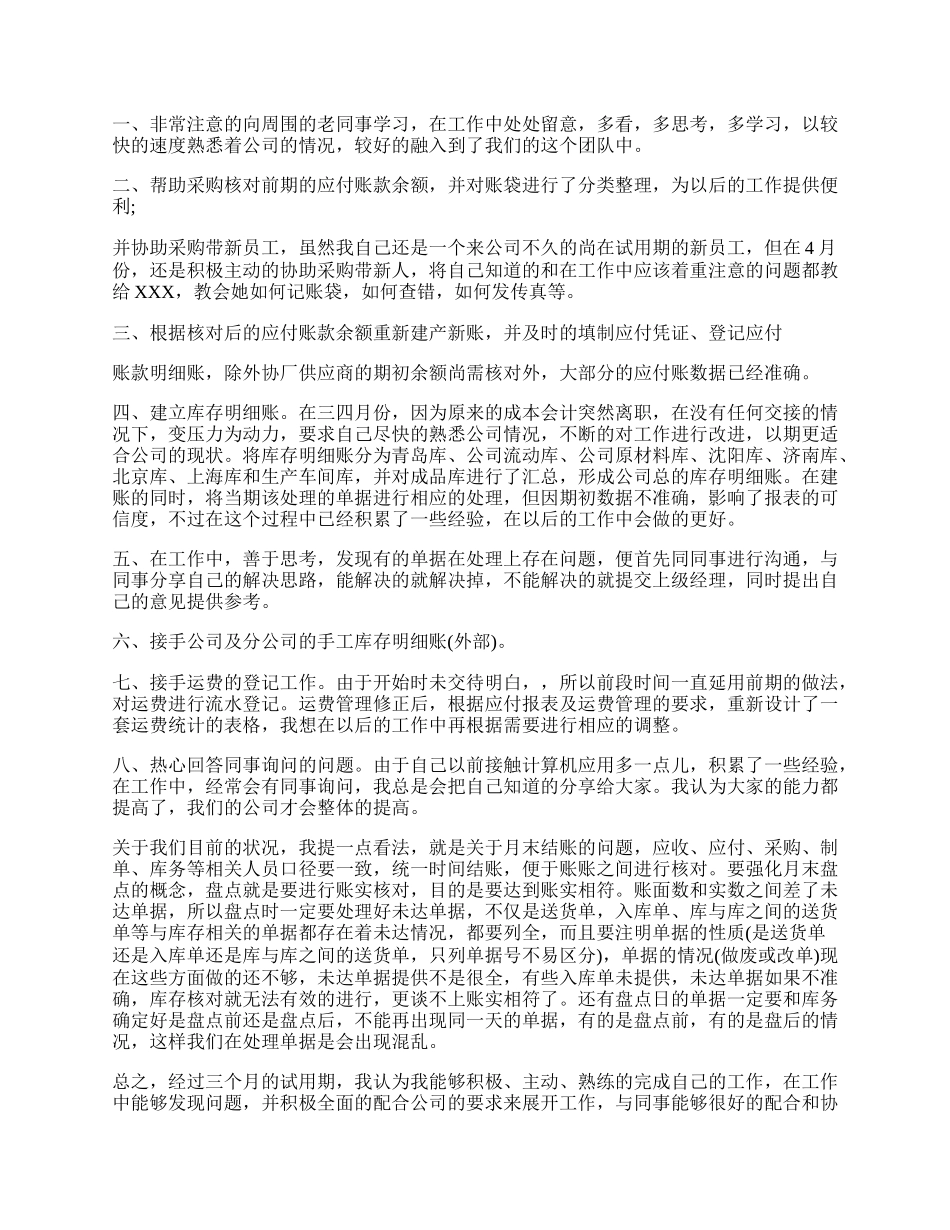 新员工转正自我鉴定精选范文.docx_第2页