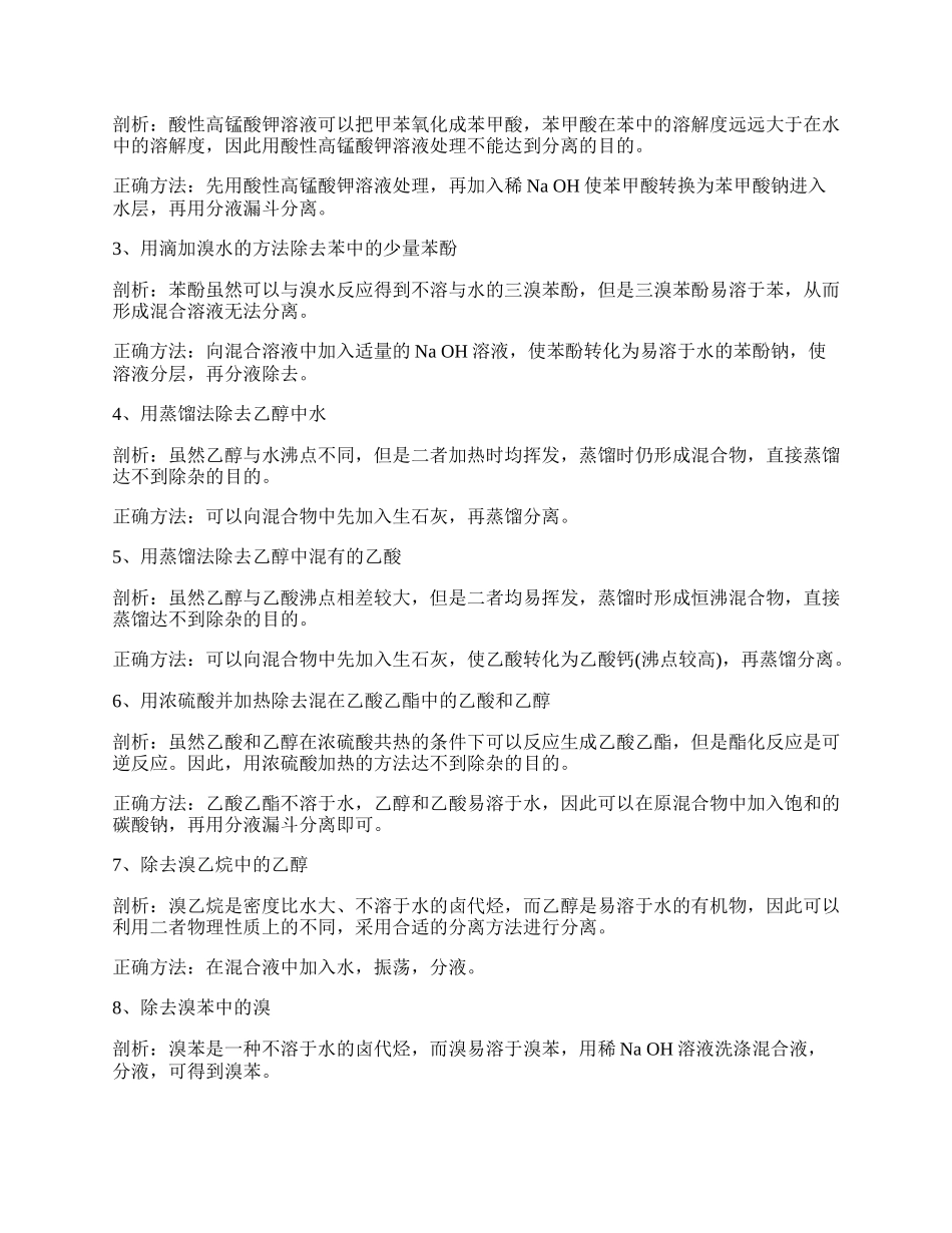 浅谈有机物分离和提纯实验.docx_第2页