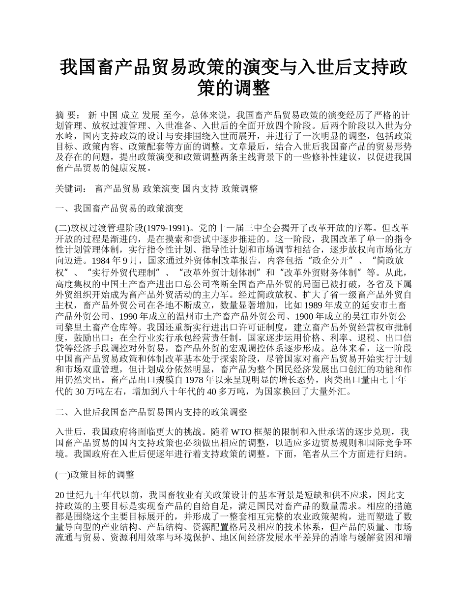 我国畜产品贸易政策的演变与入世后支持政策的调整.docx_第1页