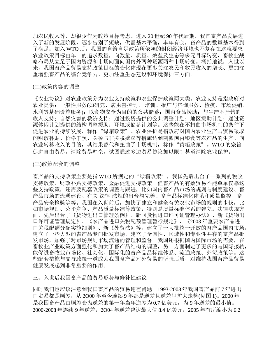 我国畜产品贸易政策的演变与入世后支持政策的调整.docx_第2页