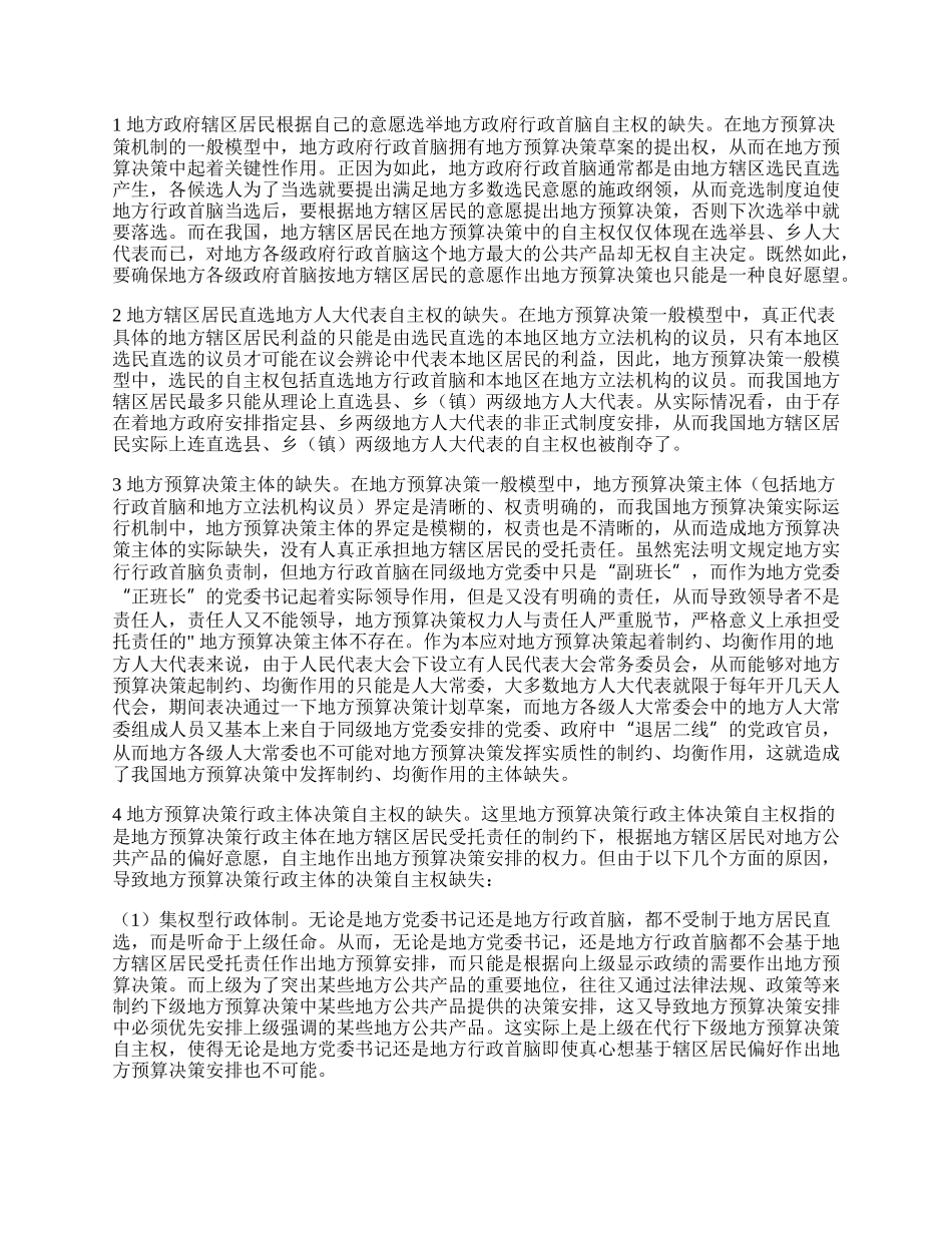 中国地方预算决策自主权缺失问题分析.docx_第2页