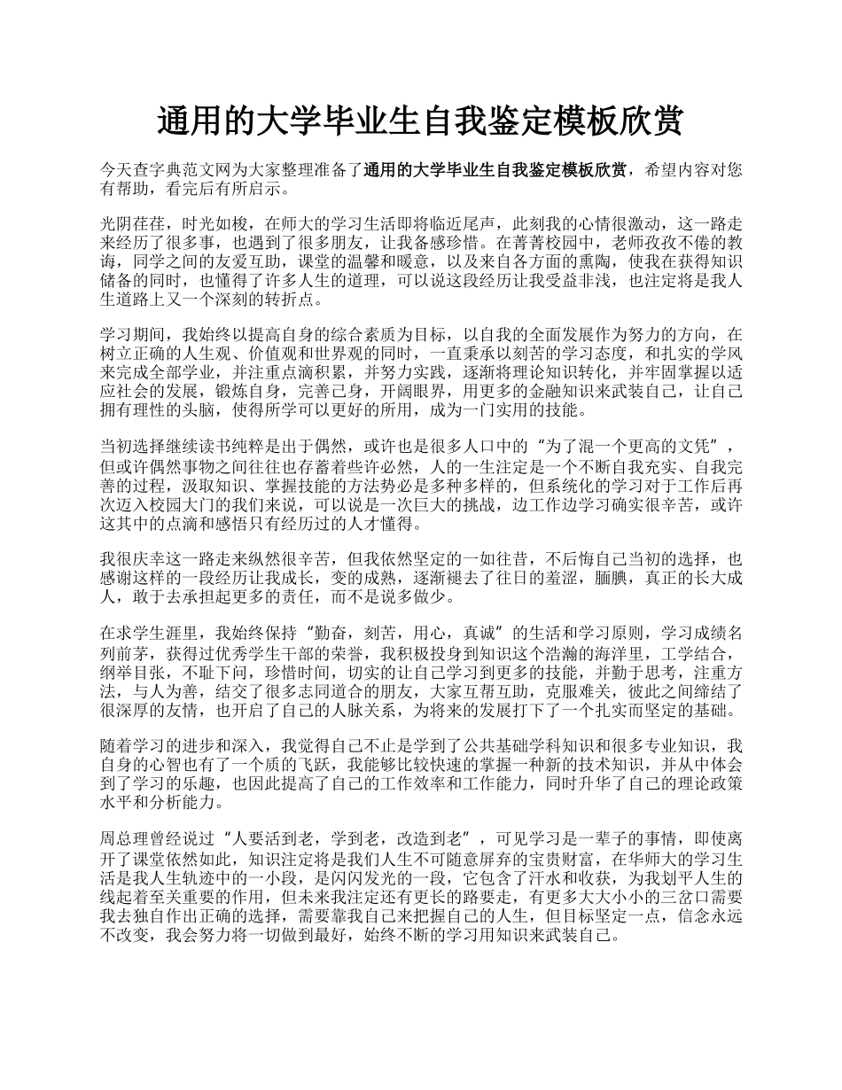 通用的大学毕业生自我鉴定模板欣赏.docx_第1页