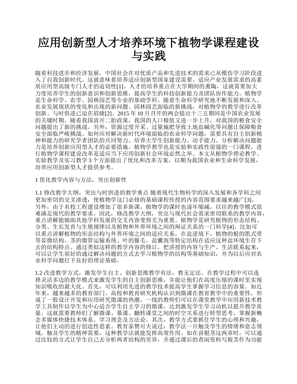 应用创新型人才培养环境下植物学课程建设与实践.docx_第1页