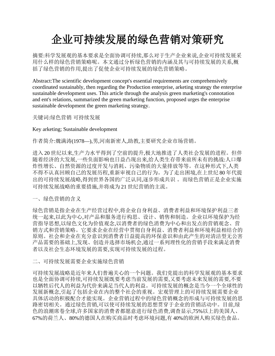 企业可持续发展的绿色营销对策研究.docx_第1页