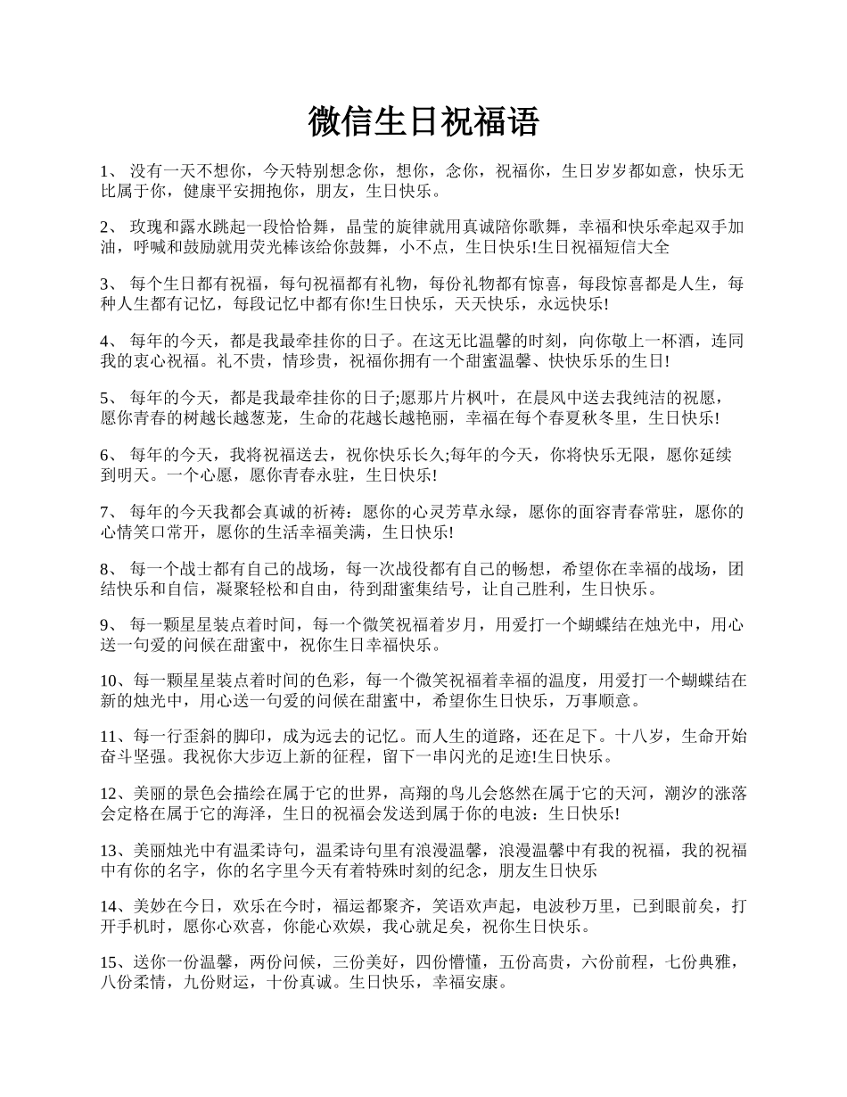 微信生日祝福语.docx_第1页