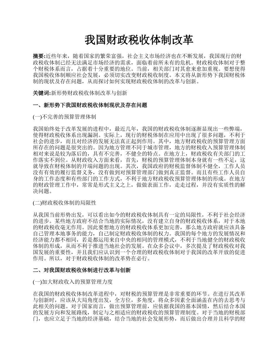 我国财政税收体制改革.docx_第1页