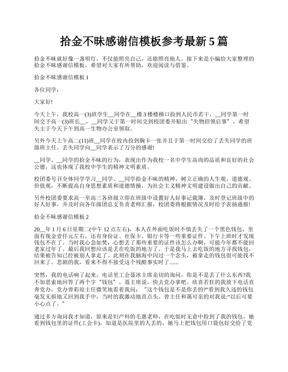 拾金不昧感谢信模板参考最新5篇.docx_第1页