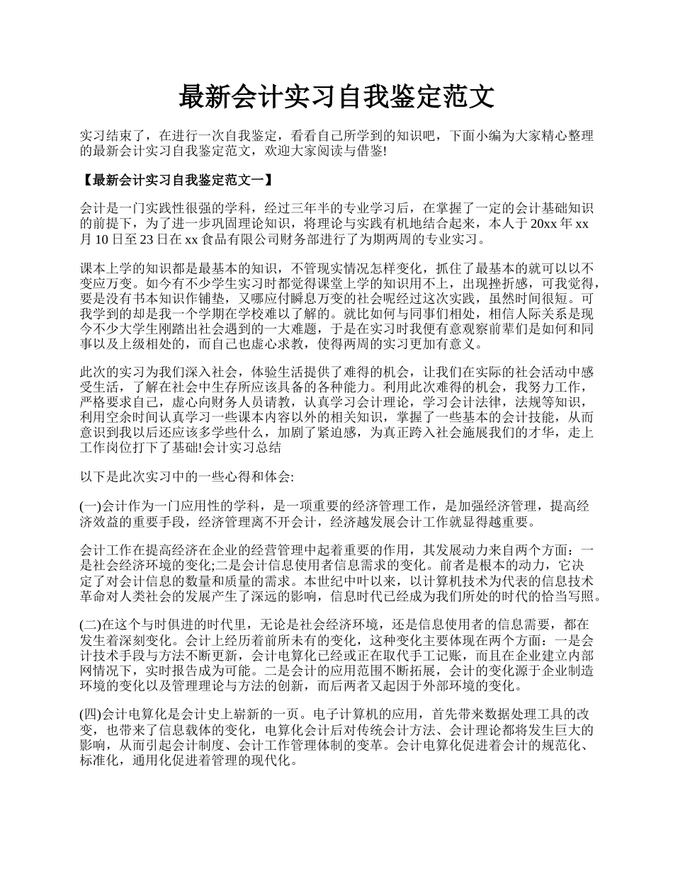 最新会计实习自我鉴定范文.docx_第1页