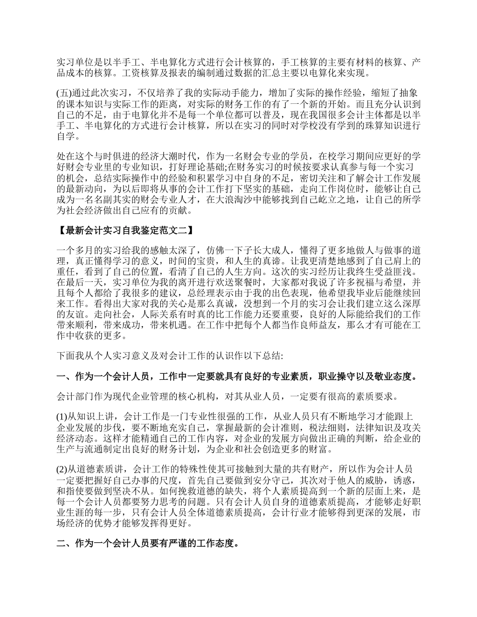 最新会计实习自我鉴定范文.docx_第2页