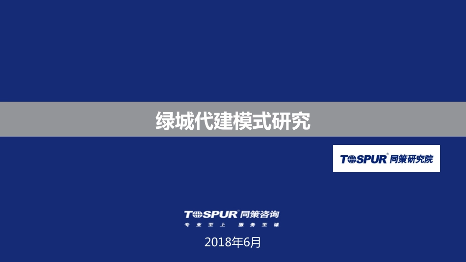 绿城中国代建运营模式.pdf_第1页