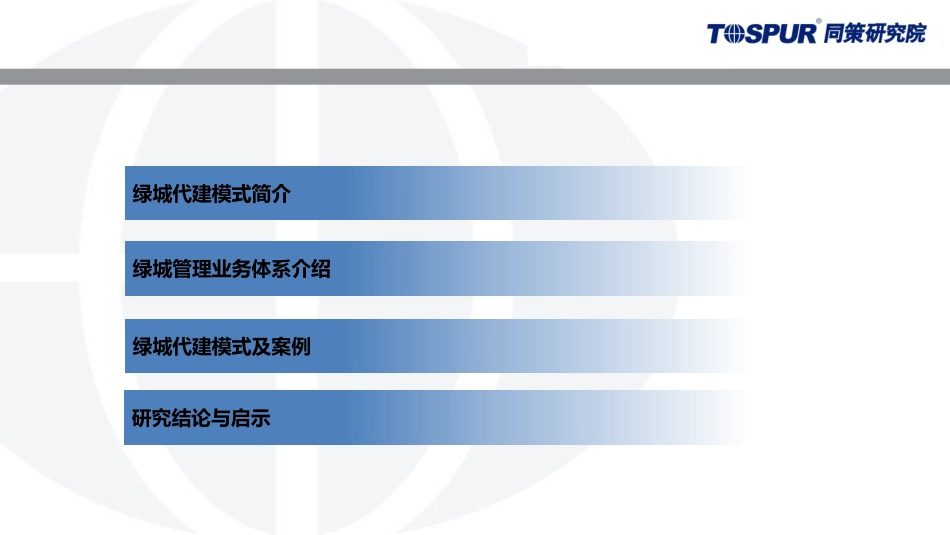 绿城中国代建运营模式.pdf_第2页