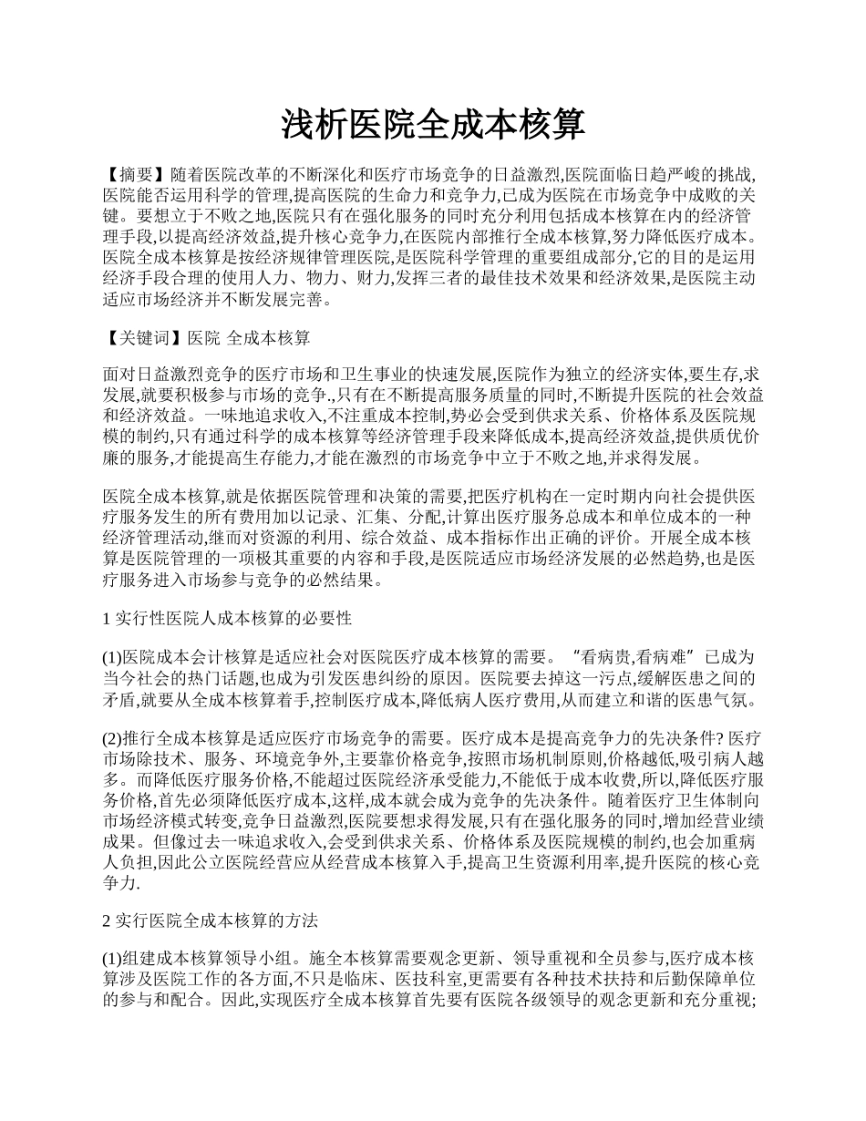 浅析医院全成本核算.docx_第1页