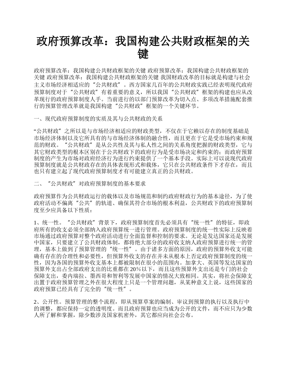 政府预算改革：我国构建公共财政框架的关键.docx_第1页