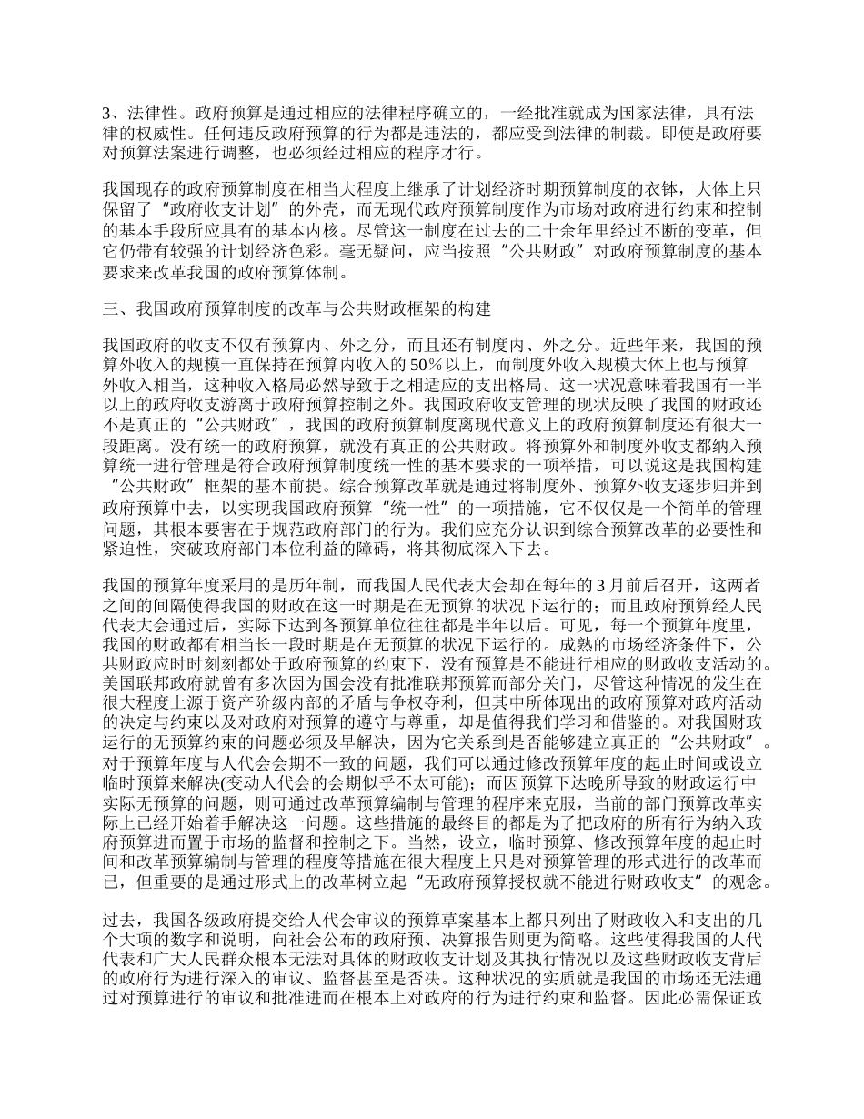 政府预算改革：我国构建公共财政框架的关键.docx_第2页