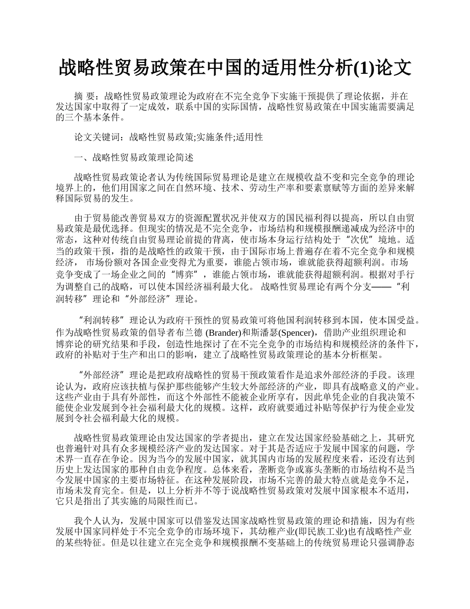 战略性贸易政策在中国的适用性分析(1)论文.docx_第1页