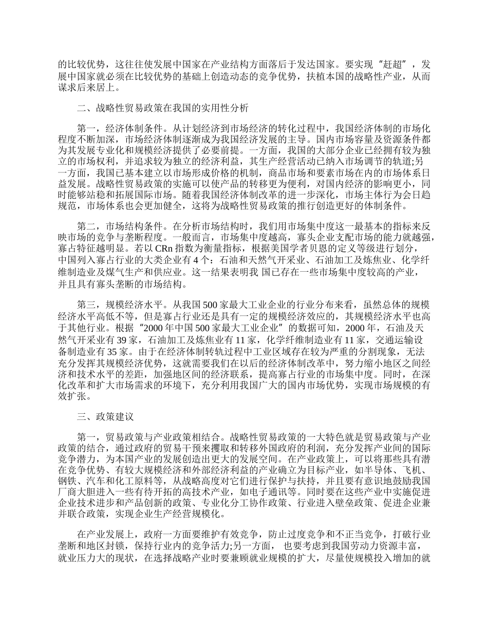 战略性贸易政策在中国的适用性分析(1)论文.docx_第2页