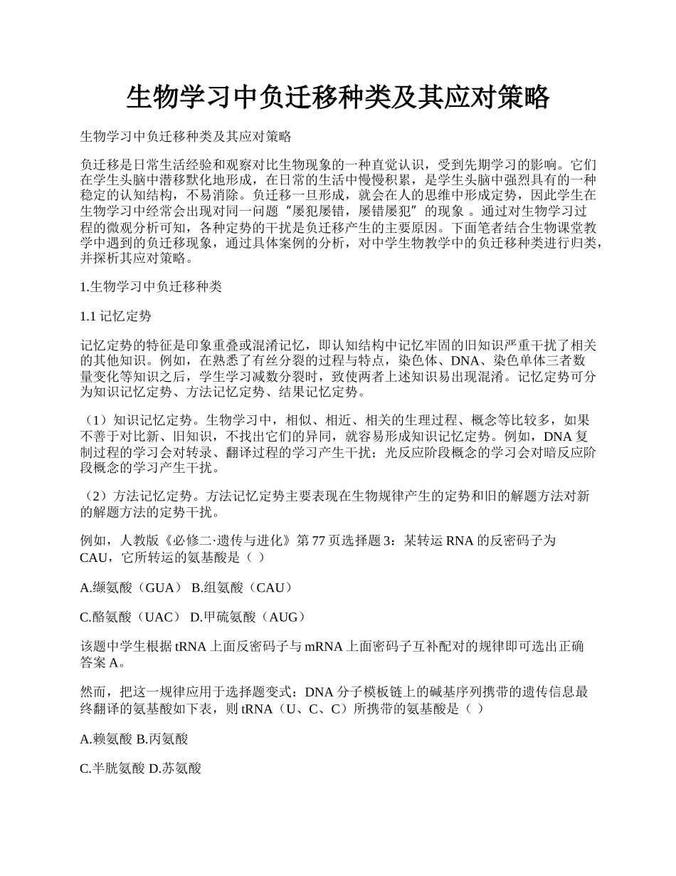 生物学习中负迁移种类及其应对策略.docx_第1页