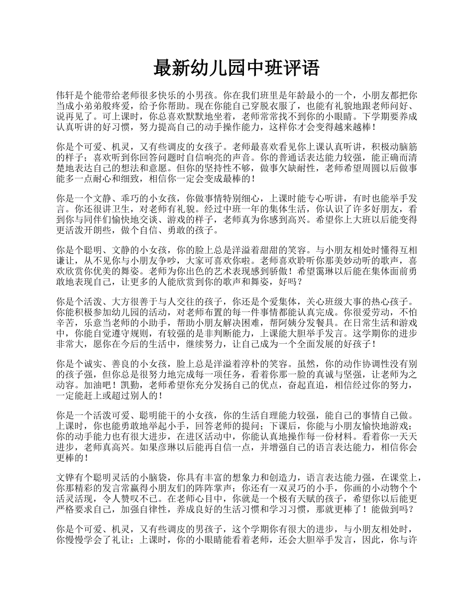 最新幼儿园中班评语.docx_第1页