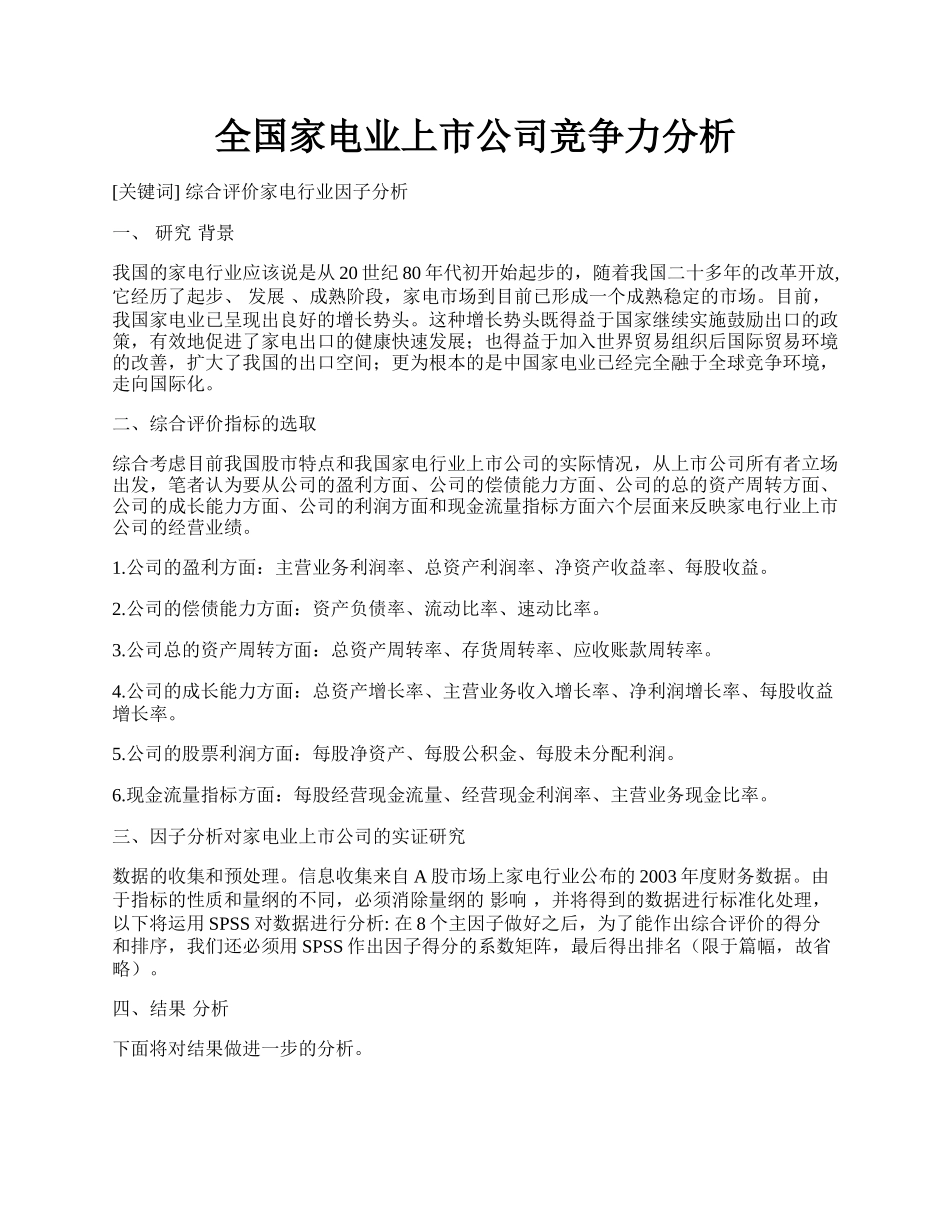 全国家电业上市公司竞争力分析.docx_第1页