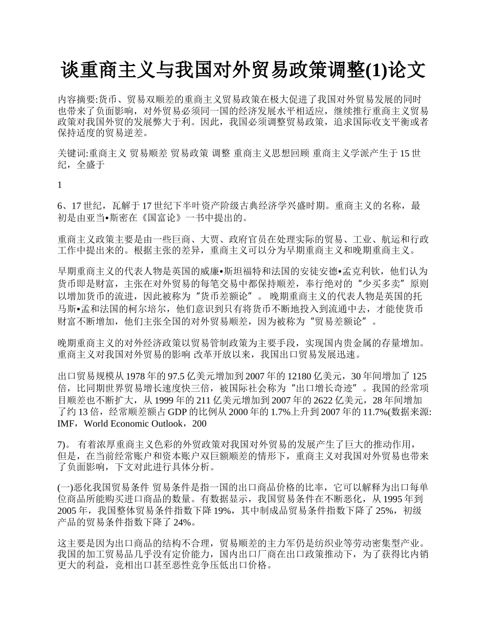 谈重商主义与我国对外贸易政策调整(1)论文.docx_第1页