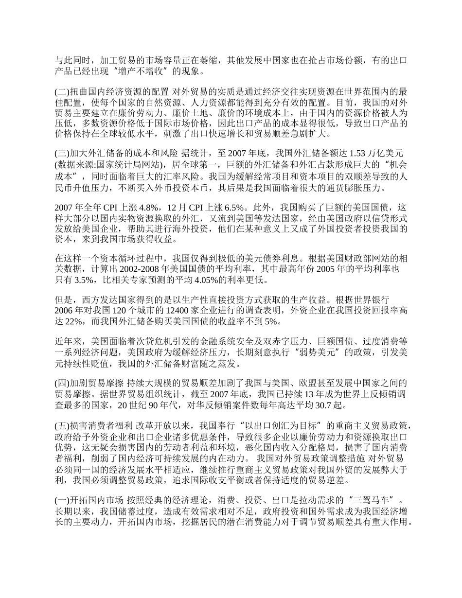 谈重商主义与我国对外贸易政策调整(1)论文.docx_第2页