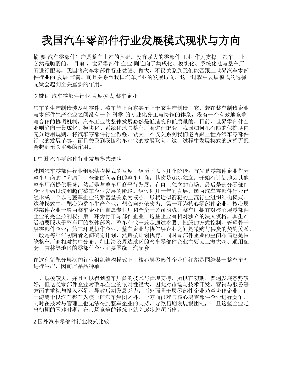 我国汽车零部件行业发展模式现状与方向.docx_第1页