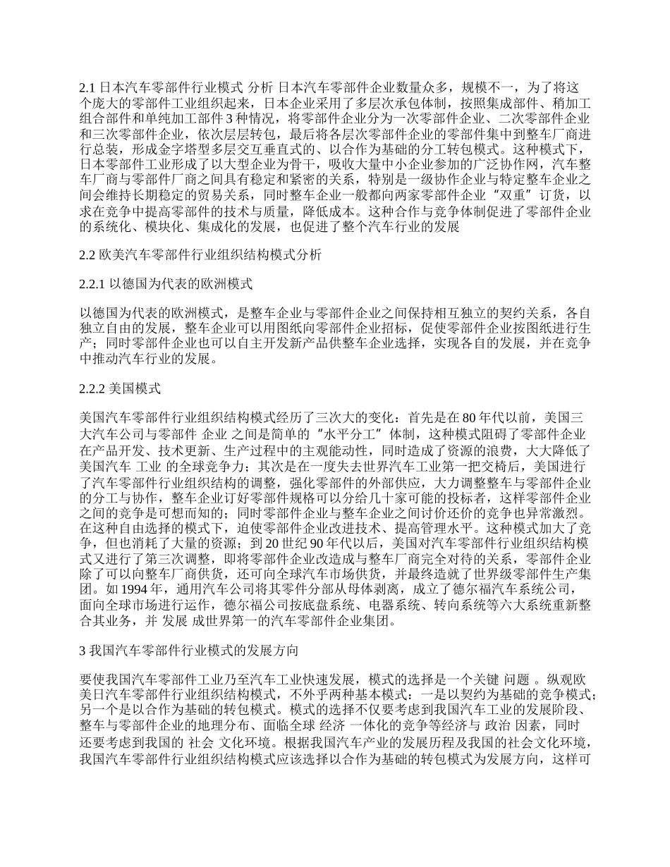 我国汽车零部件行业发展模式现状与方向.docx_第2页