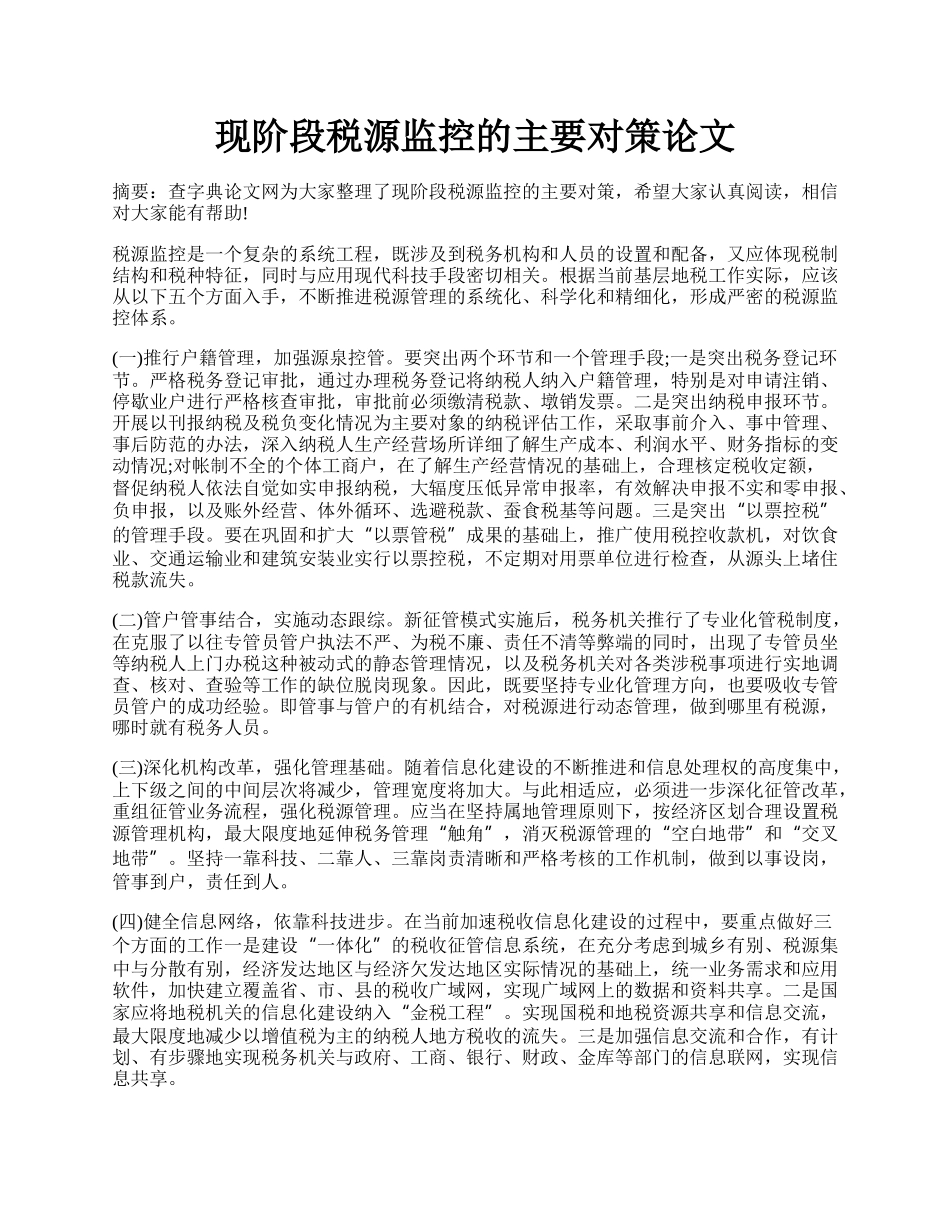 现阶段税源监控的主要对策论文.docx_第1页