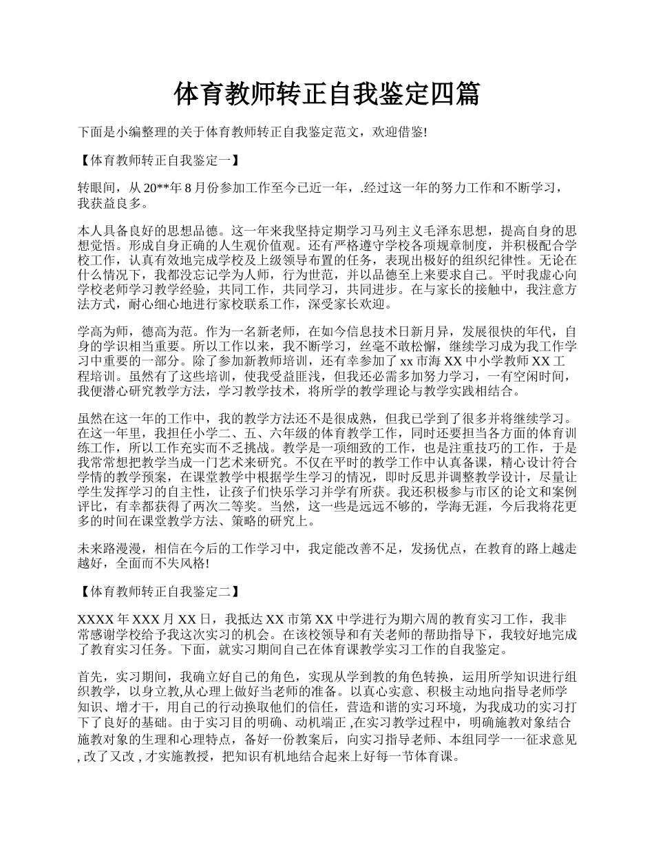 体育教师转正自我鉴定四篇.docx_第1页