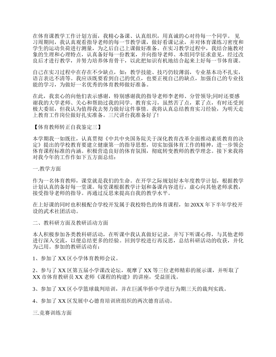 体育教师转正自我鉴定四篇.docx_第2页