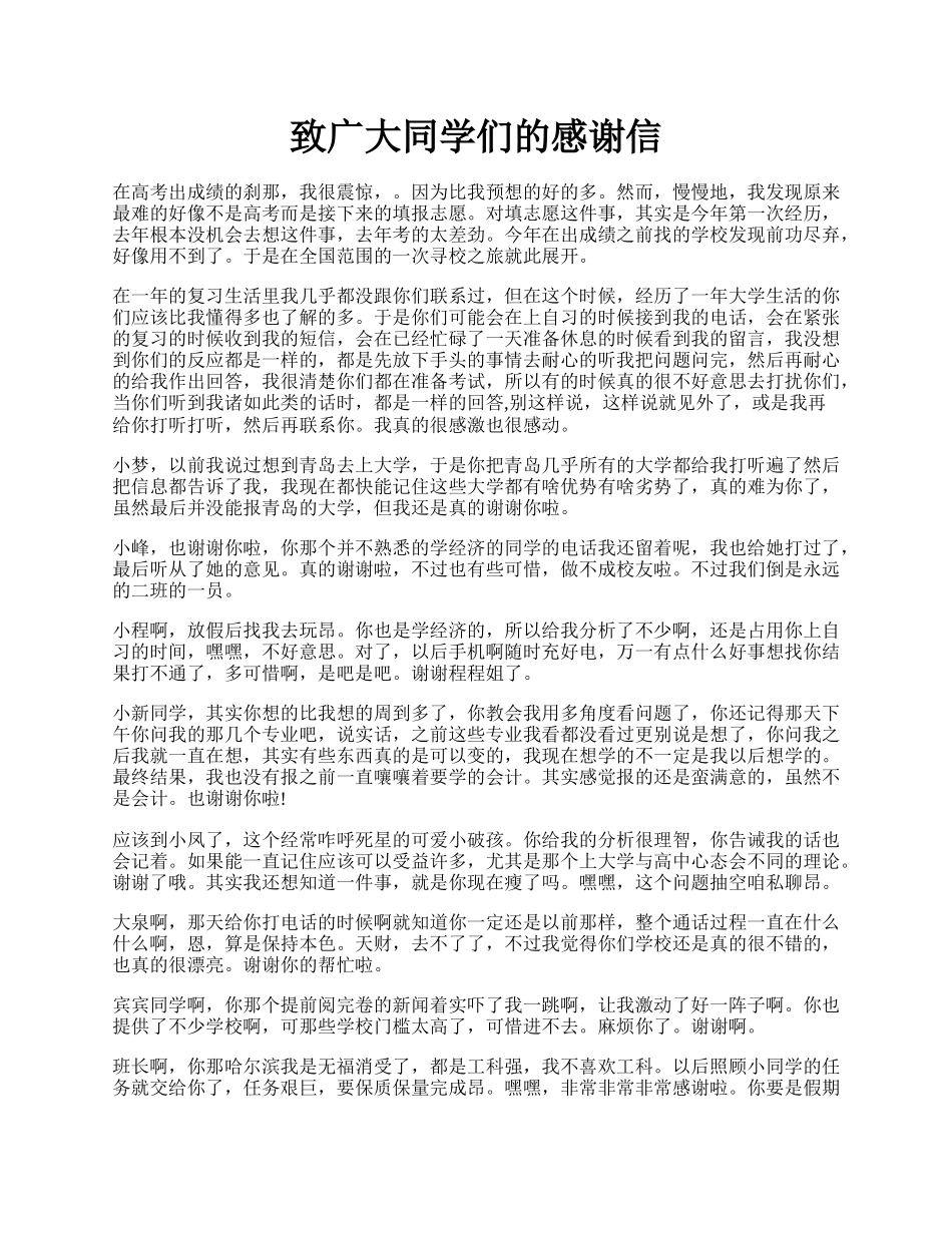 致广大同学们的感谢信.docx_第1页