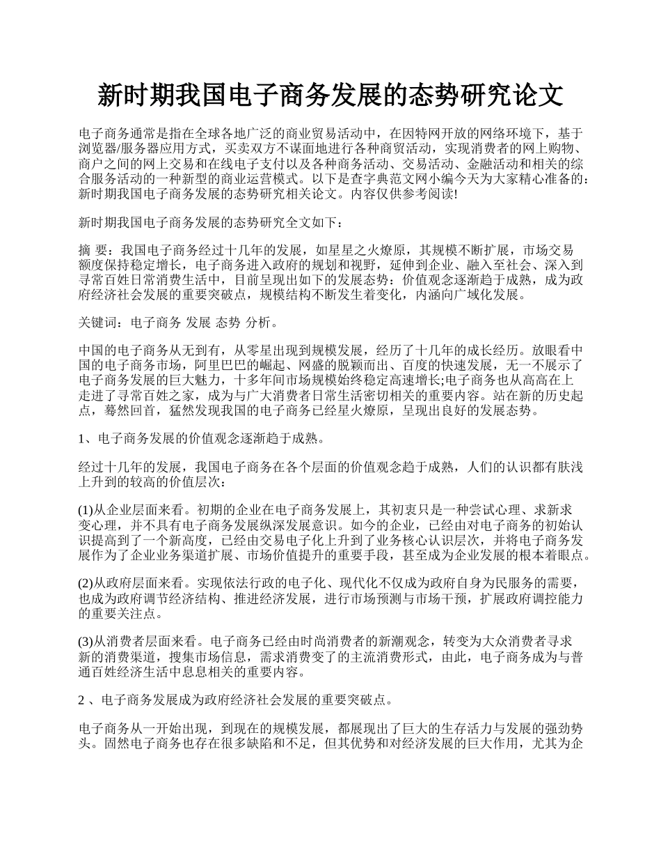 新时期我国电子商务发展的态势研究论文.docx_第1页