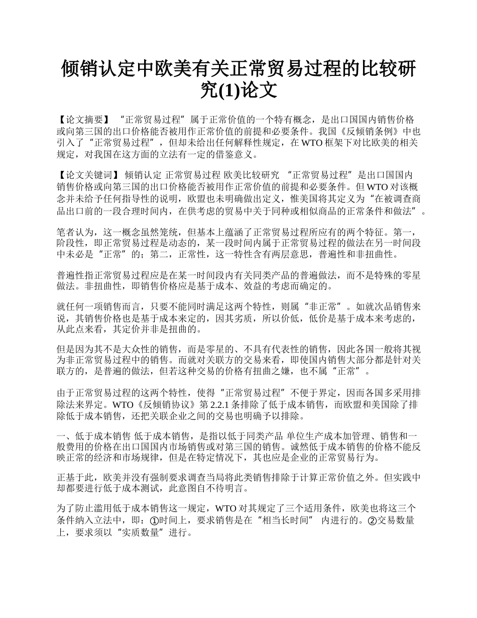 倾销认定中欧美有关正常贸易过程的比较研究(1)论文.docx_第1页