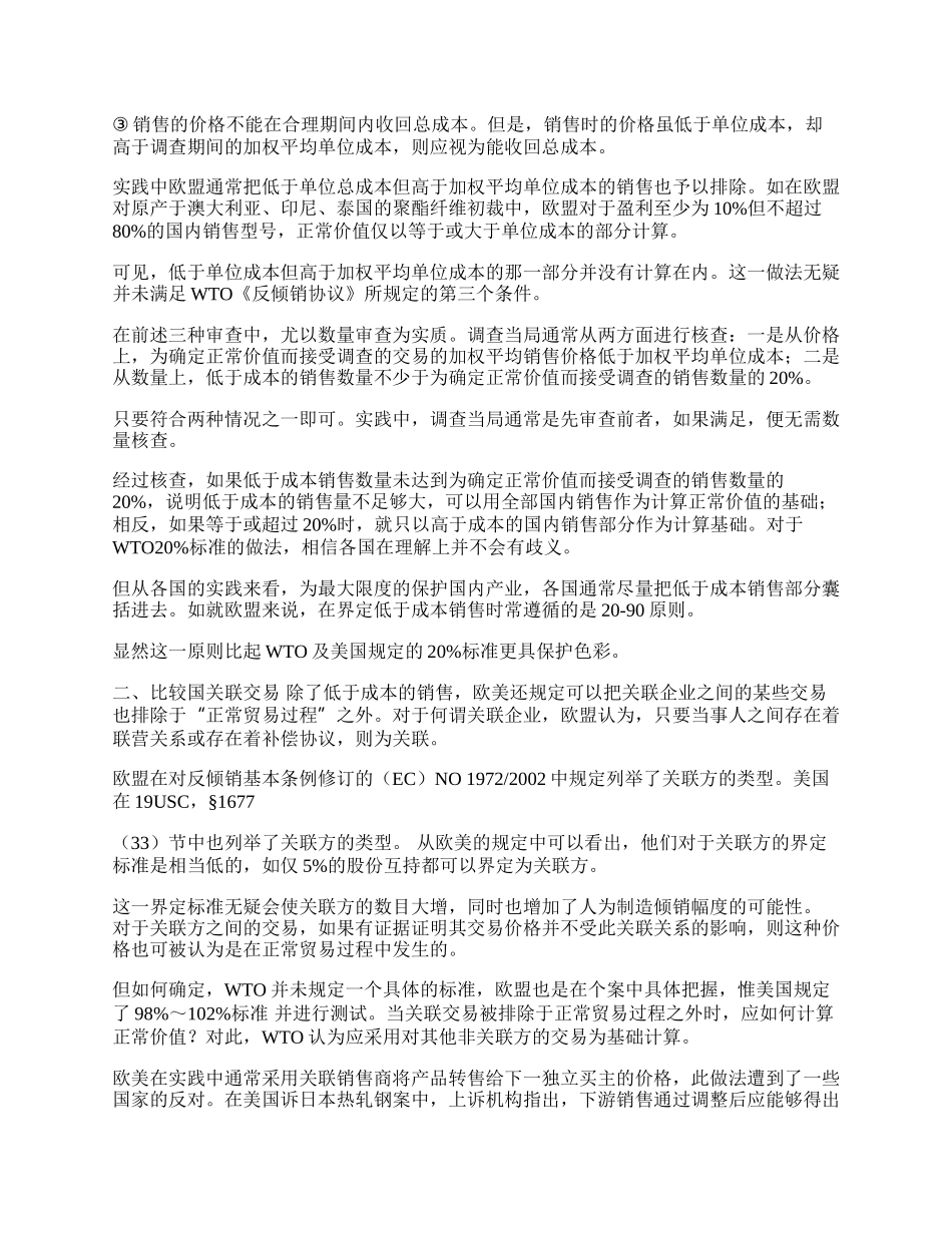 倾销认定中欧美有关正常贸易过程的比较研究(1)论文.docx_第2页