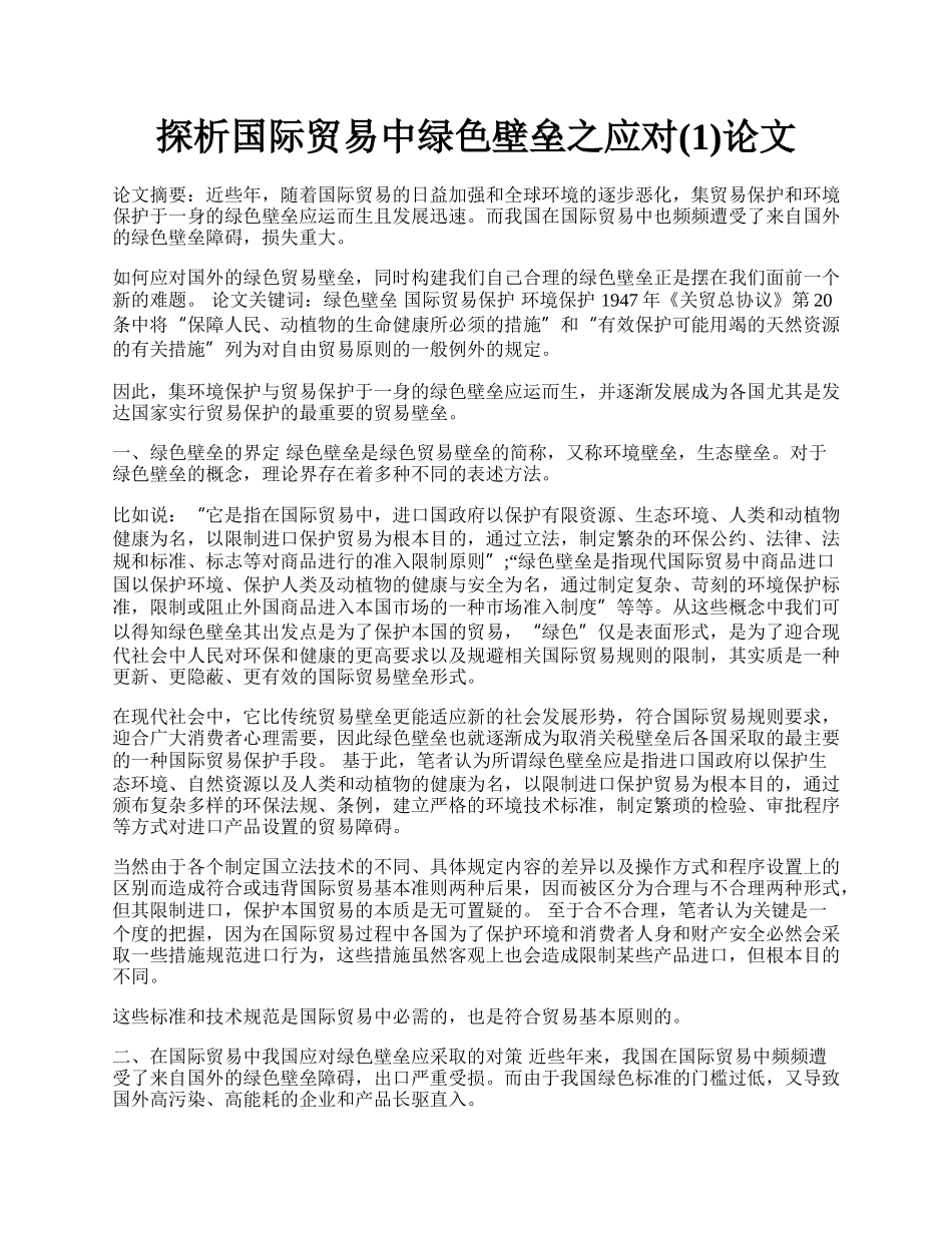 探析国际贸易中绿色壁垒之应对(1)论文.docx_第1页