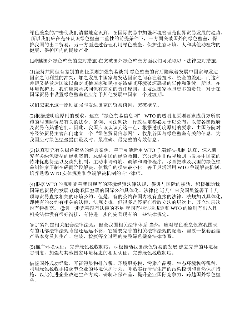 探析国际贸易中绿色壁垒之应对(1)论文.docx_第2页